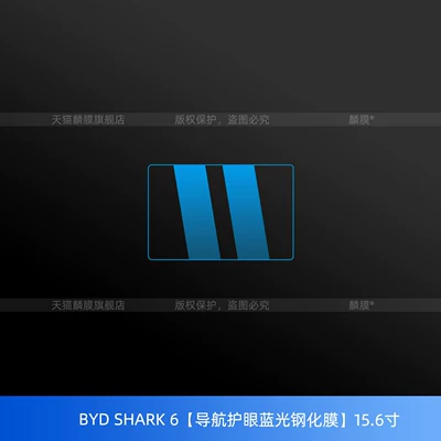 BYD Shark6 car logo: Car interior film - byd-shark-6-156inch-navigation-eye-protection-blue-light-tempered-film