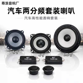 厂家直销车载音响改装前门扬声器中高低音汽车音响喇叭