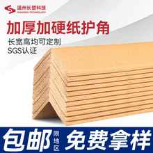 纸护角厂家打包防撞L型护角条装修护墙阳角条牛皮纸包装纸箱护边