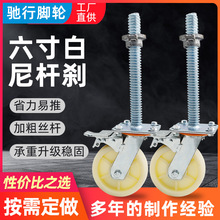 白尼杆刹万轮轮可移动可升降脚手架脚轮 白尼龙6寸一体式脚手架轮