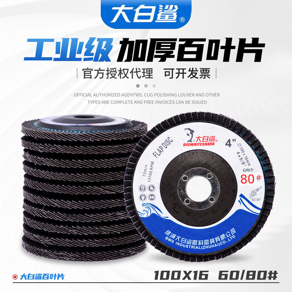 大白鲨百叶片100型塑网铁盖角磨机金属不锈钢抛光砂布轮角打磨片