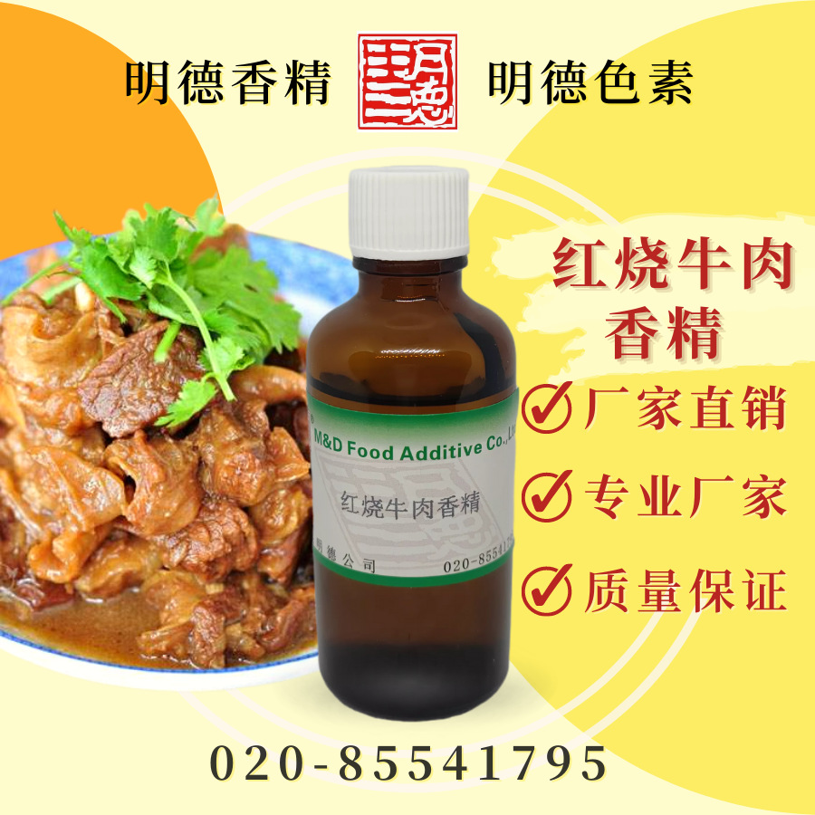供应明德食品添加剂---红烧牛肉香精|食品级预制菜料理包半成品用