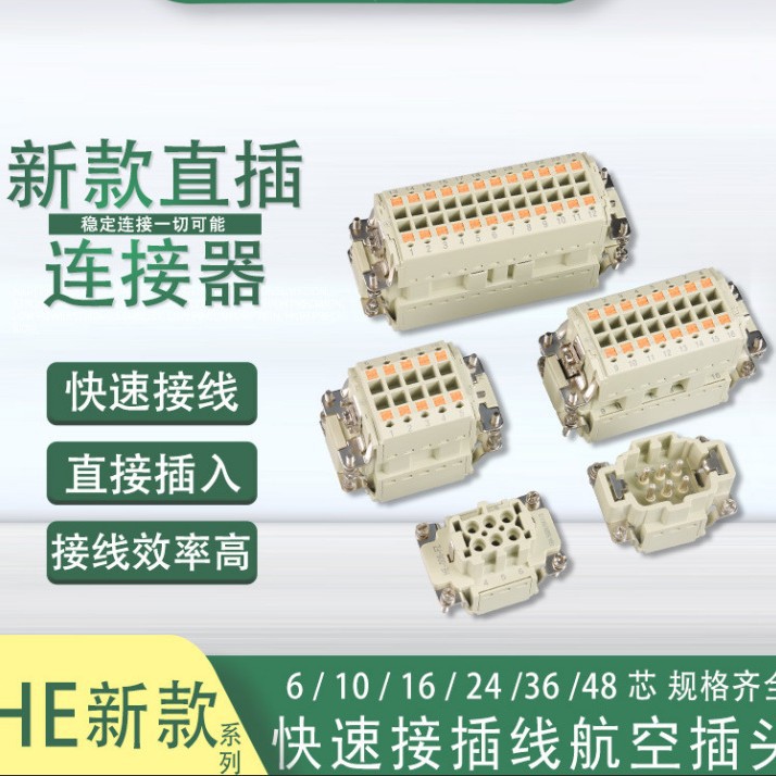 重载连接器直插式HE新款24芯快速接线航空插头