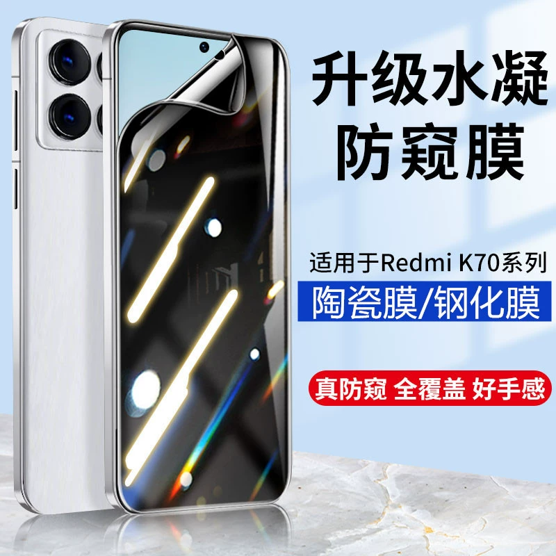 Подходит для Redmi K70E защитная пленка против подглядывания K70 Supreme версия гидроустойчивая K60pro мобильный телефон керамическая пленка k50 мягкая k40s