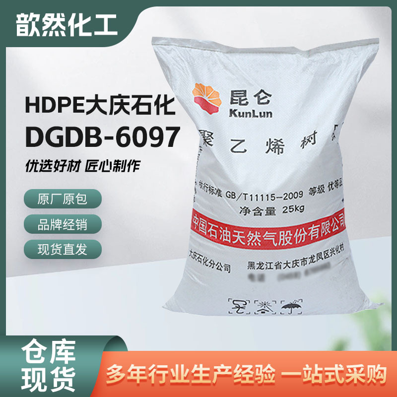 HDPE 大庆石化 DGDB-6097 耐高温 耐老化 吹膜级 薄膜专用塑料