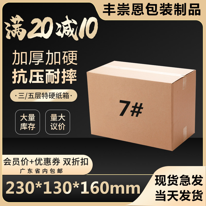 7号纸箱快递盒批量瓦楞小外包装邮政5层bc特硬淘宝箱加厚快递专用