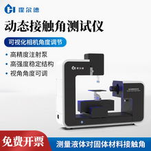 动态接触角测试仪水滴角测量仪全自动接触角测量仪表面张力测试仪