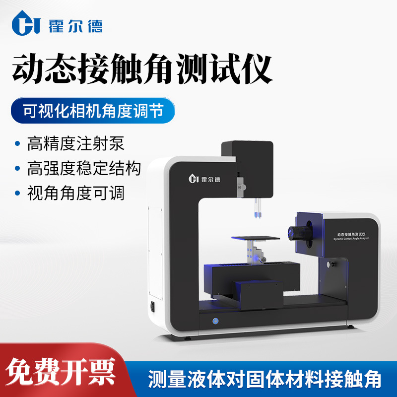 动态接触角测试仪水滴角测量仪全自动接触角测量仪表面张力测试仪