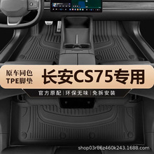专用长安cs75新18-24老14-17款第二三四代75PLUS防水tpe汽车脚垫