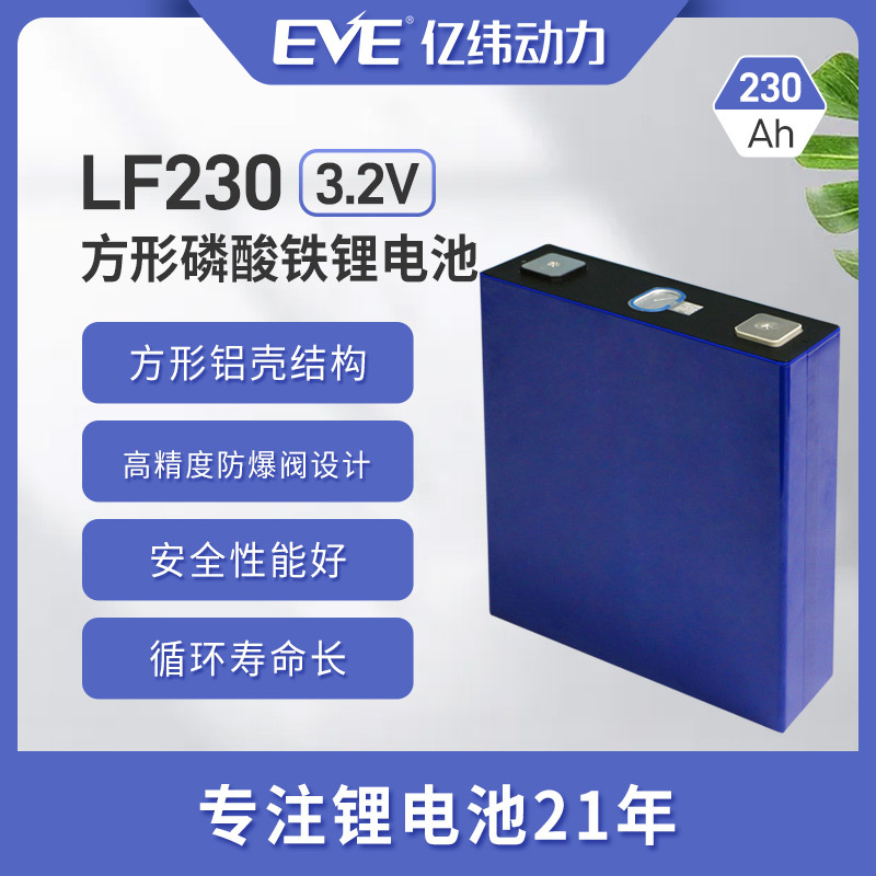 促销EVE亿纬动力 磷酸铁锂电池 3.2V大单体动力电芯LF230储能电池