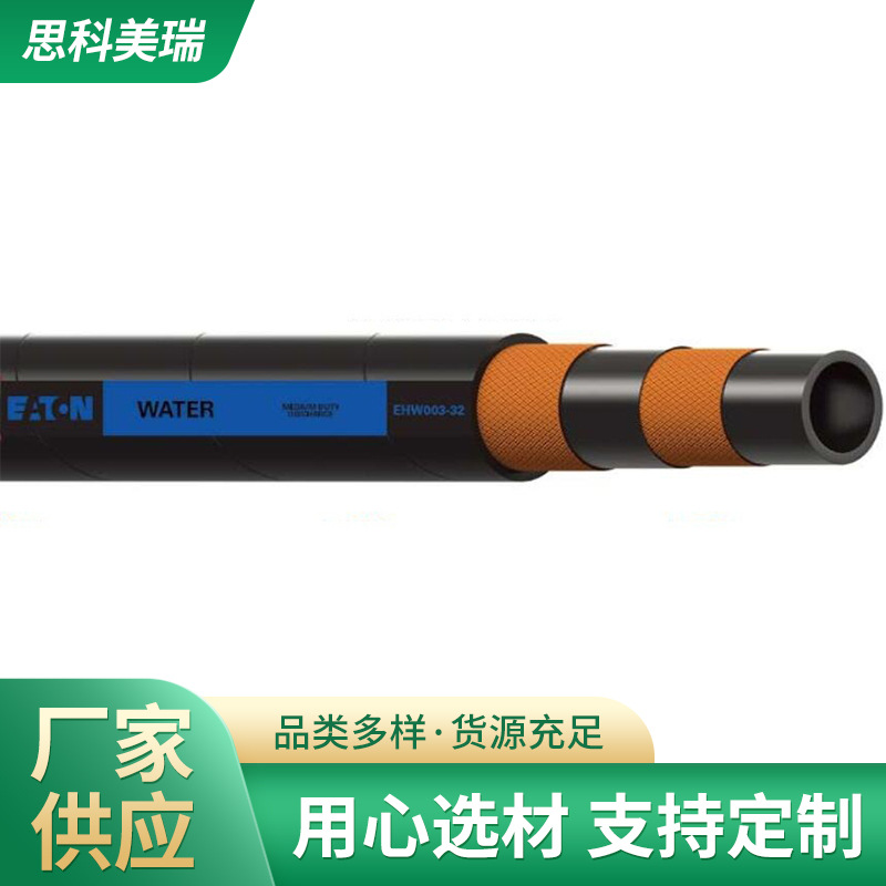 进口伊顿Eaton吸排水管  EHW003天然橡胶 高压胶管