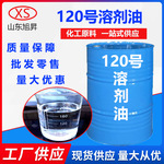120号溶剂油 厂家现货工业清洗剂120号工业级清洁剂 溶剂油120号