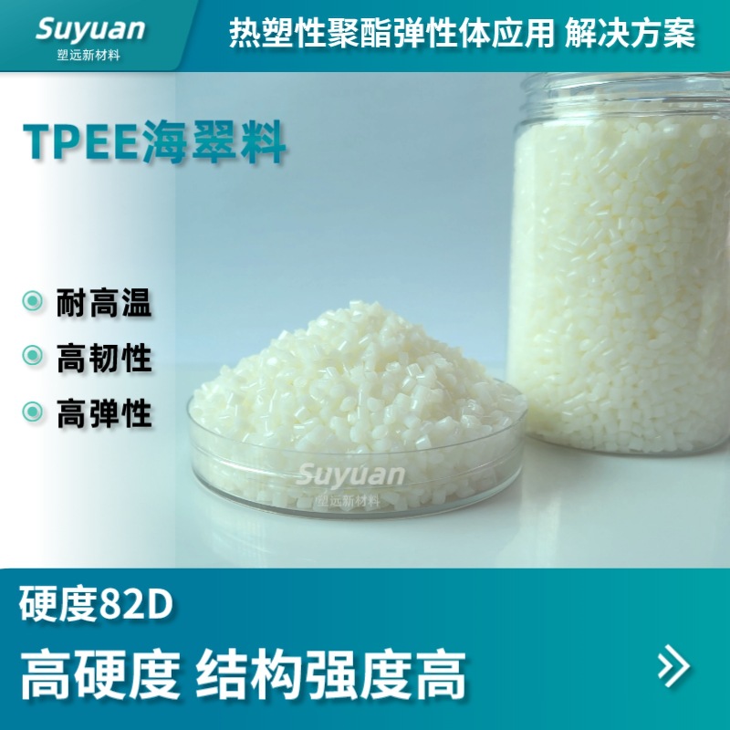 TPEE82D高硬度高强度耐高温高韧性结构强度高耐蠕变性好汽车部件