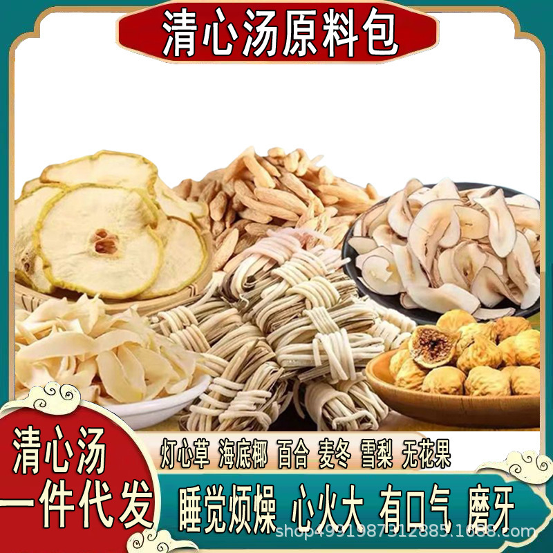 Qingxin Soup, Rush, Sea Coconut, Snow Pear, Dried Lily, Fig, Ophiopogon Japonicus Soup Bag, Fire, Bad Sleep, Dryness