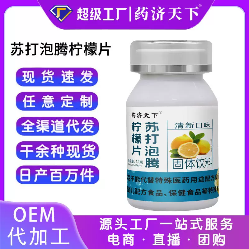 苏打泡腾片柠檬片72g瓶装泡腾片固体饮料膳食纤维苏打水现货代发