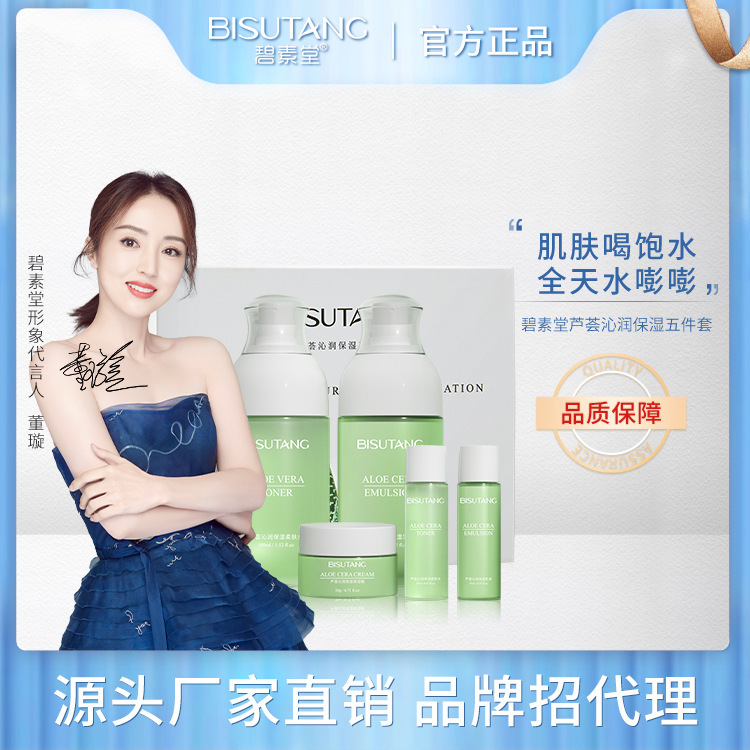 碧素堂芦荟沁润保湿五件套提亮肌肤保湿护肤化妆品厂家一件代发|ru