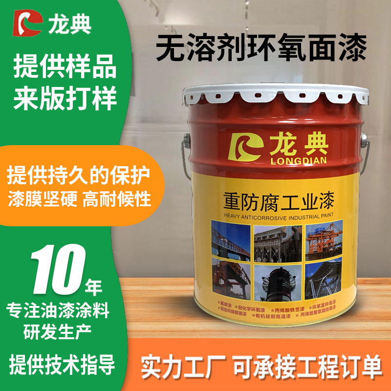 涂层无溶剂环氧面漆涂料防腐防锈钢管管道污水池耐酸油漆耐高温