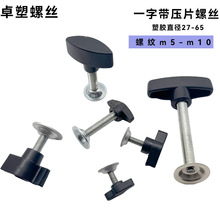 源头工厂一字手拧胶头压片螺丝 Z型塑料胶头手柄螺栓T型螺丝顶片