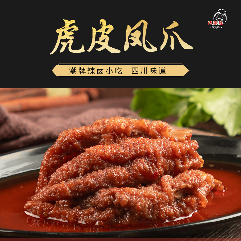 三旋虎皮凤爪串串火锅麻辣烫食材辣卤鸡肉鸡爪油炸小吃速食快递