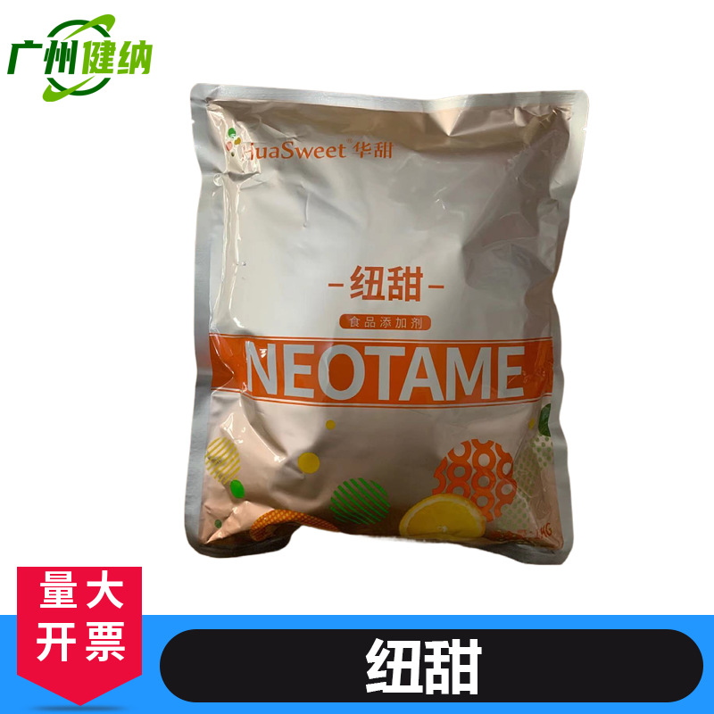 健纳供应华甜纽甜1kg/袋食品级尼尔甜 饮料罐头用甜味剂