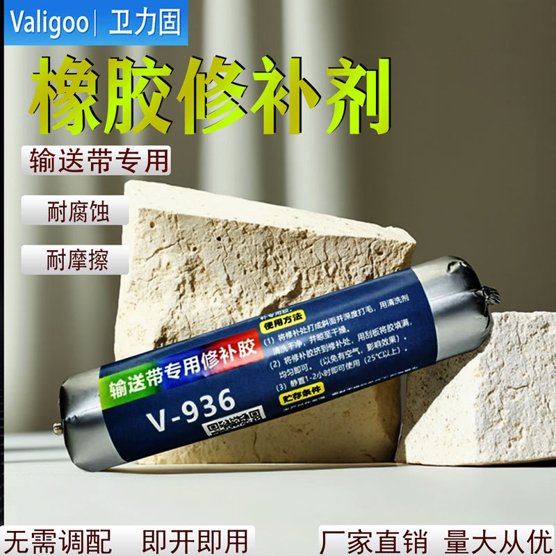 卫力固输送带修补胶橡胶专用修补剂V-936传送带修复胶水粘合剂