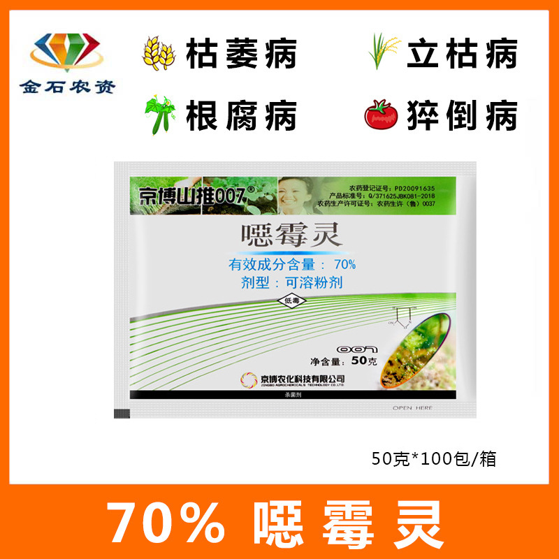 恶霉灵京博农药立枯病根腐病枯萎病苗期猝倒病药正品恶霉林杀菌剂
