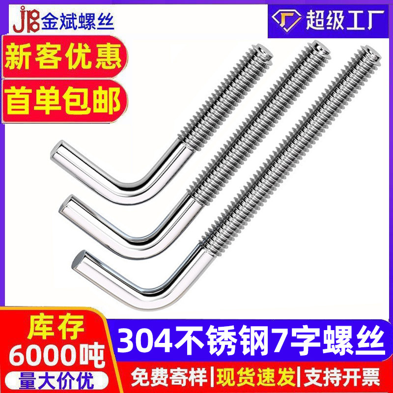 304不锈钢7字螺钉七字钩L型形螺丝直角钩螺杆地脚螺栓弯钩MM4-M12