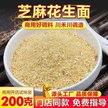自有厂家串串香芝麻花生粉200g 麻辣烫冒菜干碟蘸料调味粉批发