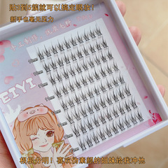 eiyi小火苗假睫毛女自然仿真素顏分段式單簇仙子毛三部曲眼睫毛