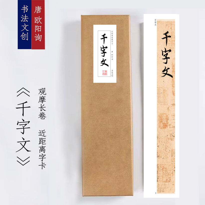 唐欧阳询 《千字文》近距离临摹练字卡书法观摩长卷描红入门