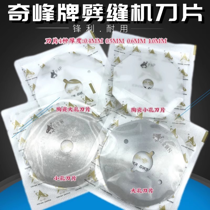 奇峰牌双面昵剖缝机刀片0.4/0.5/0.6/1.0/MM羊绒劈缝机开缝机刀片