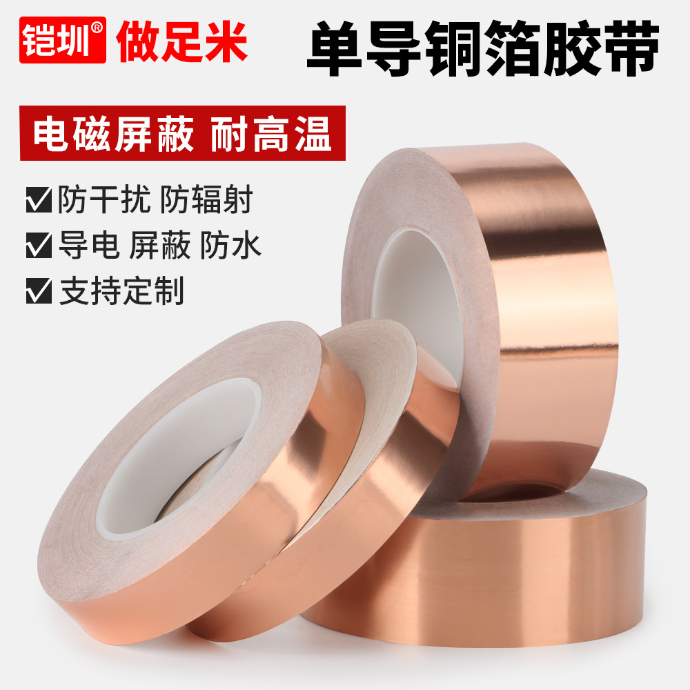 铜箔胶带单面导电单面粘铜箔纸导电防干扰屏蔽耐高温胶带0.05MM厚