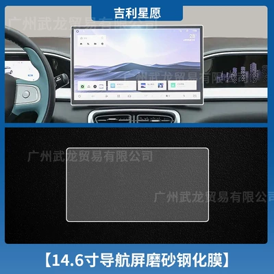 Car interior film – Products - geely-star-wish-146inch-navigation-frosted-tempered-film