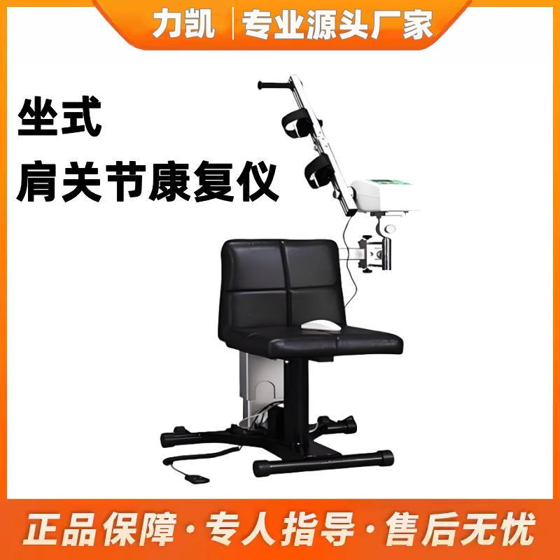 肩关节持续被动活动仪坐式上肢CPM训练机电动康复训练器包邮YTK-E
