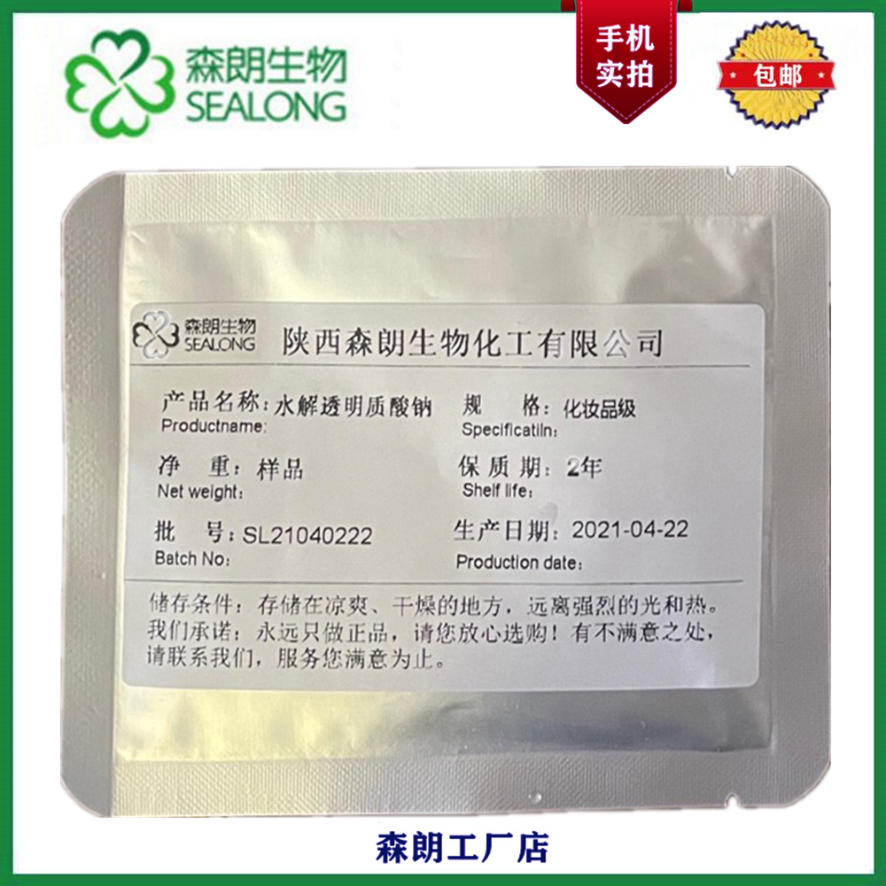 水解透明质酸钠 分子量3000Da-5000Da 酶切技术 平均25nm