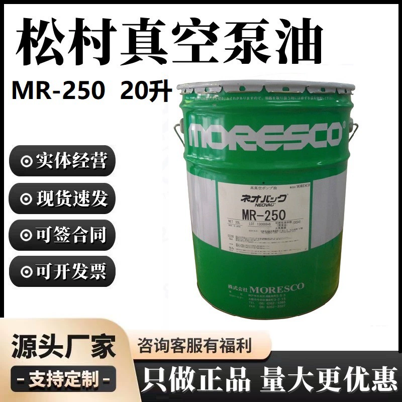 Япония Мацумура мореско вакуумный насос масло MR-250(20 литров) Вакуумный насос специальное масло импортное натуральное товарное масло
