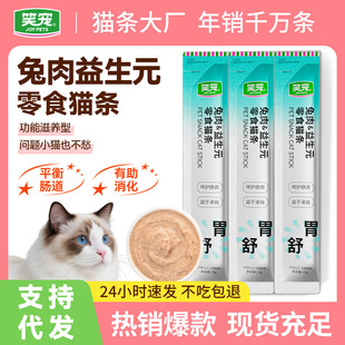 Laughing Pet Rabbit Meat Prebiotic Snacks Cat Strips Kittens and Kittens Neutral Care Gastrointestinal Wet Food Pack Cat Meal Pack Wholesale