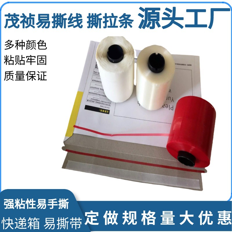 邮政4mm信封快递袋易拉丝 易撕带 瓦楞纸箱撕裂条胶带 易撕线3mm