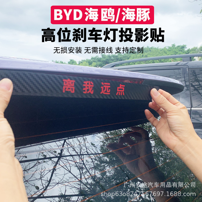 Suitable for BYD Seagull Dolphin High Brake Light Sticker Personalized Creative Rear Tail Light Sticker Projection Sticker Decoration