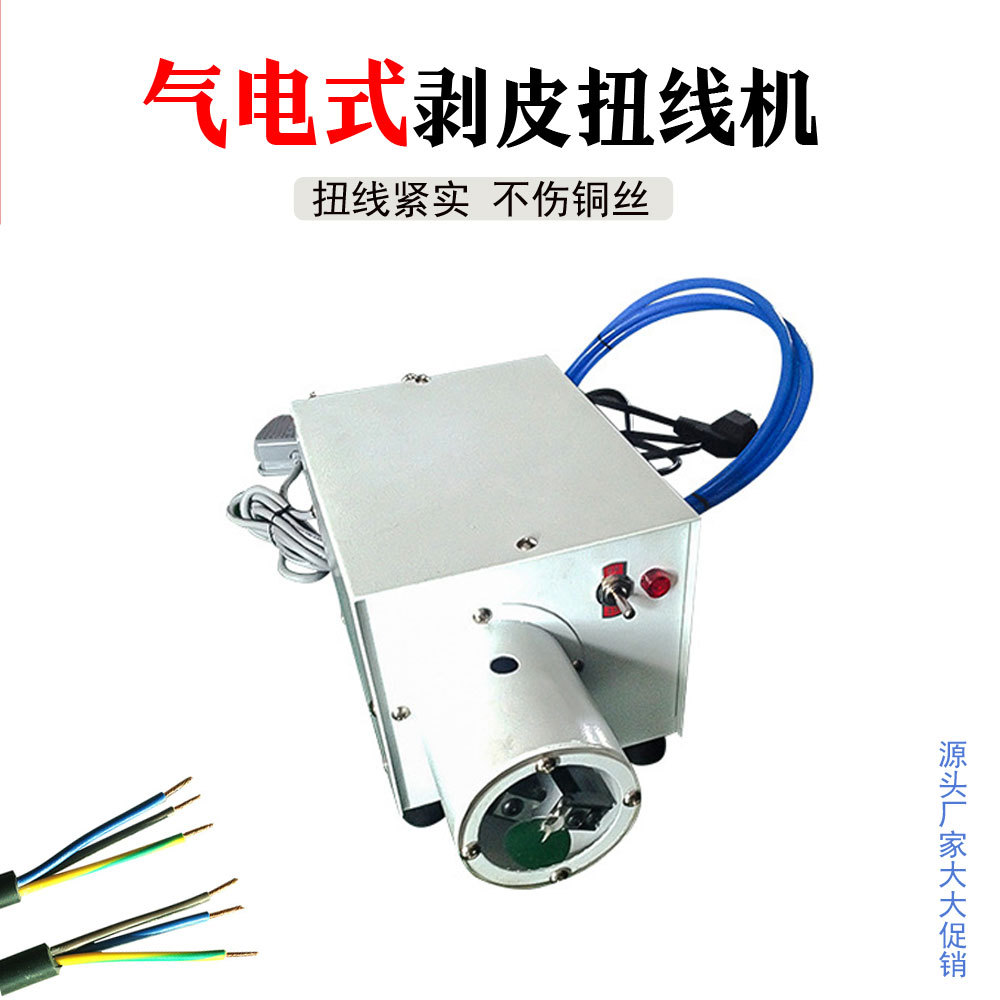 深圳直供气电式剥皮扭线机脱扭机电源线去皮拧线机橡胶硅胶线脱皮