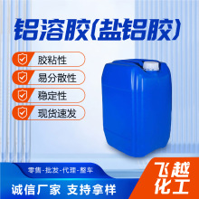 铝溶胶厂家工业级防火材料氧化铝水溶液陶瓷催化剂纳米铝溶胶