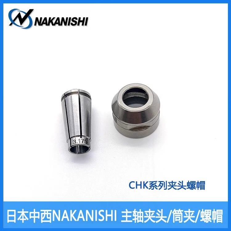 日本NAKANISHI中西主轴夹头CHK-3.0;3.175;4.0;6.0精密夹头K-265