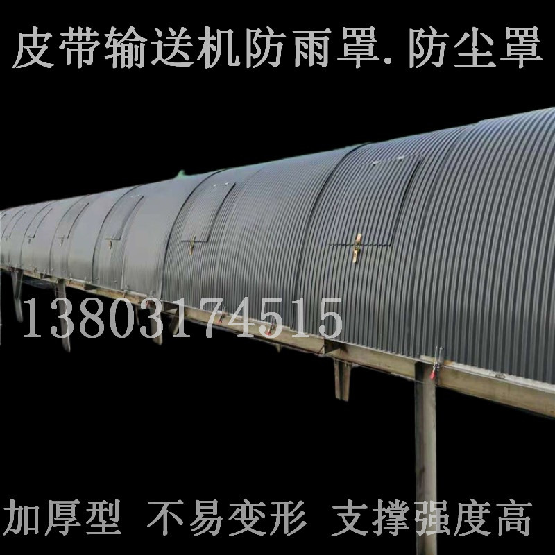 工厂输煤传动机走廊防雨罩防尘罩护罩圆弧彩钢拱形 防 …