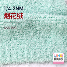 栎美 4.2支烟花绒樱花绒 羽毛纱特种纱花式纱羊毛纱线 100%涤纶