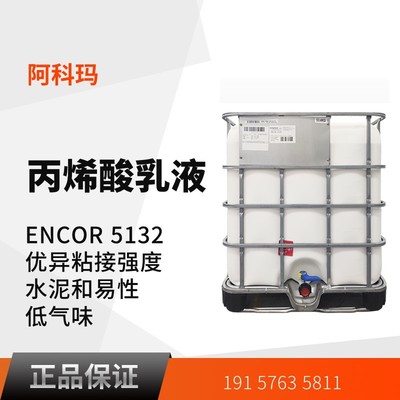 ENCOR 5132【支持样品测试】净味丙烯酸乳液 磁砖 耐水建筑粘合剂|ms