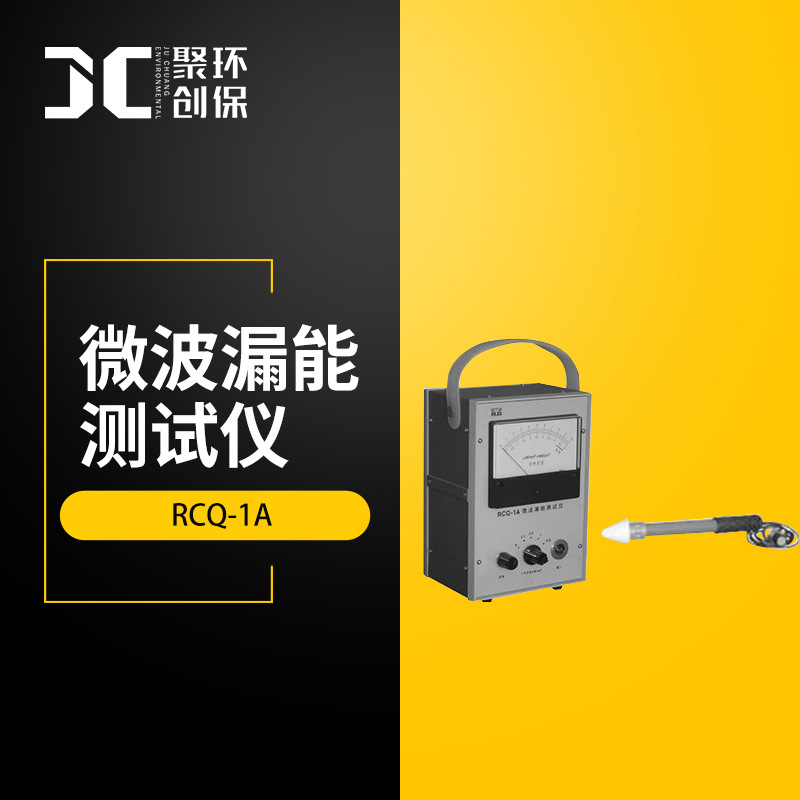 RCQ-1A微波漏能测试仪 微波设备泄漏功率密度测量