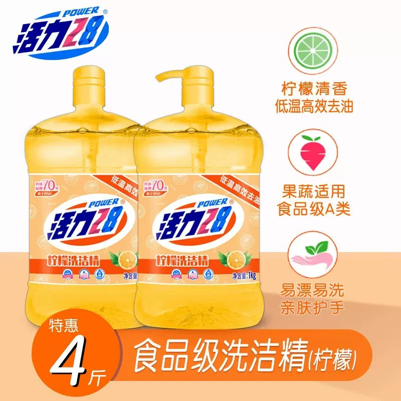 活力28洗洁精柠檬活力洗洁精1kg家用食品级去油无残留99%除菌祛味