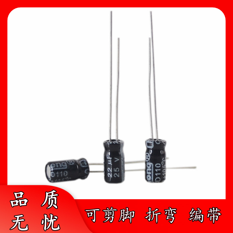 足压 正品 25V 22UF 5*5 插件直插 铝电解电容器 22uF/25V 可剪脚