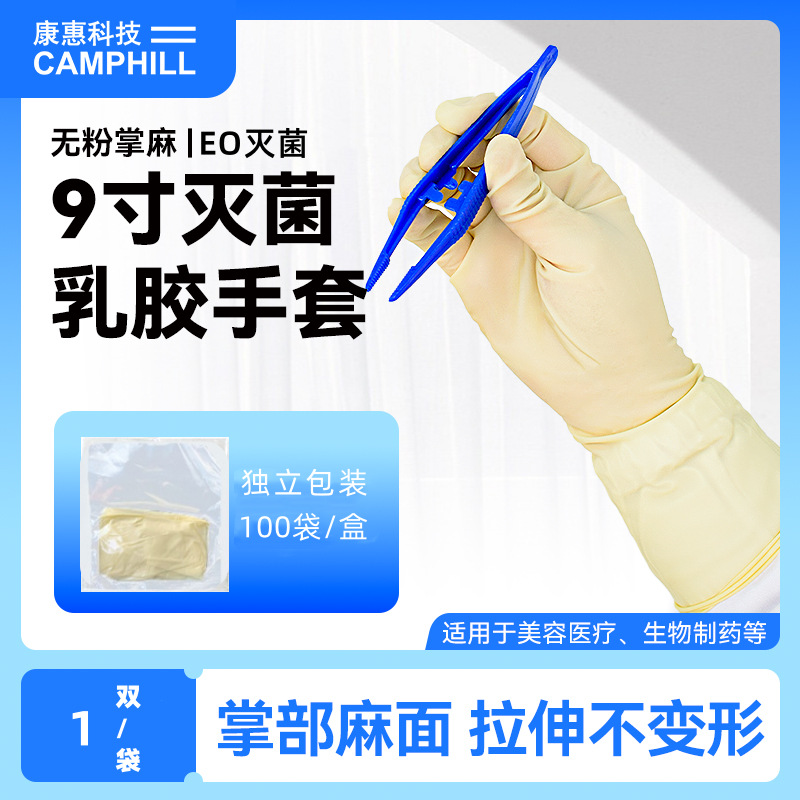 一次性9寸灭菌乳胶手套GMP专用无粉无尘防护防滑橡胶手套