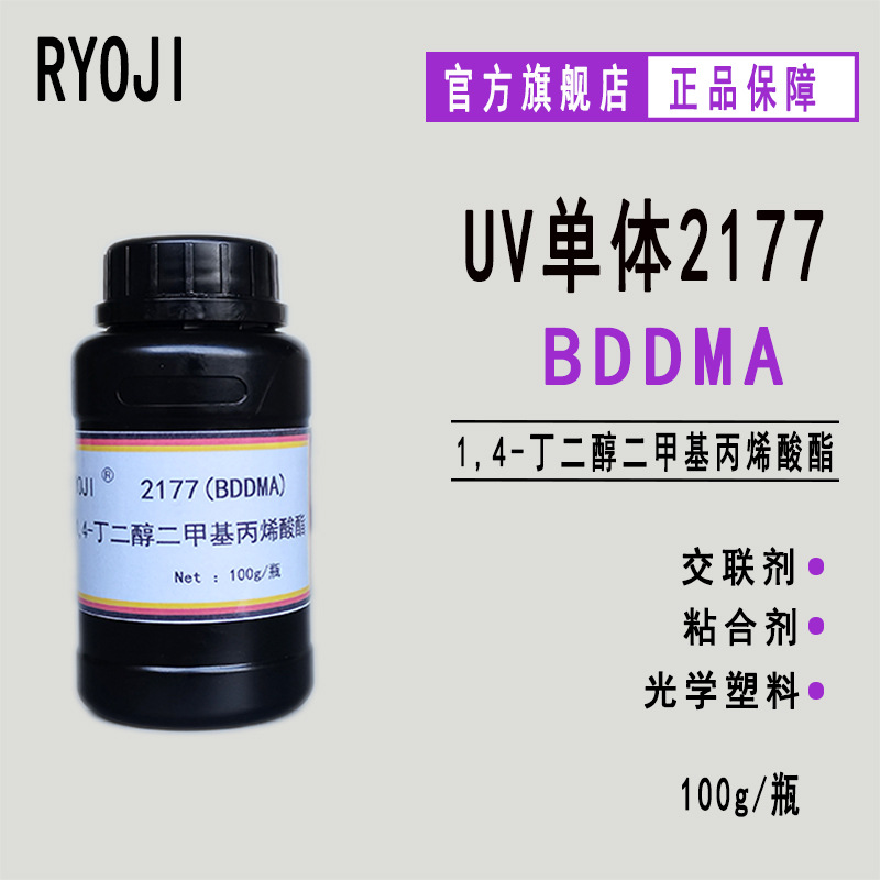 供应RYOJI良制UV单体2177 1,4-丁二醇二甲基丙烯酸酯BDDMA